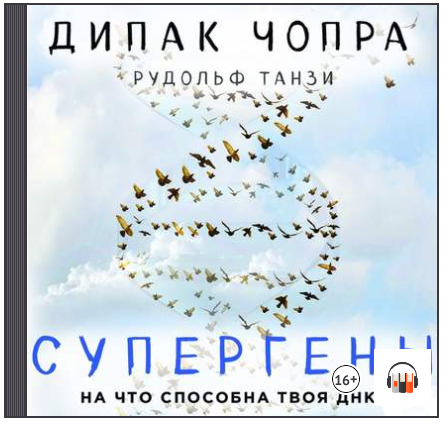 Супергены. На что способна твоя ДНК_ (Аудиокнига) _0.png